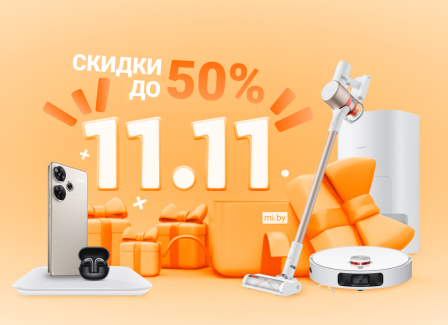 Грандиозная распродажа 11.11 в Mi.BY  Скидки до 50% на девайсы Xiaomi и POCO!